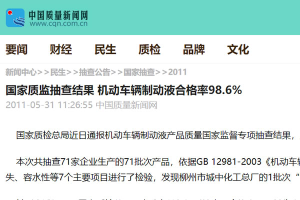 国家质监抽查结果 机动车辆制动液合格率98.6%