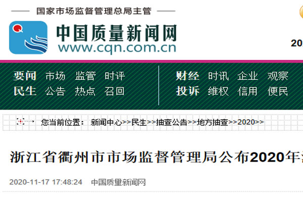 浙江省衢州市市场监督管理局公布2020年汽摩配产品质量抽查结果